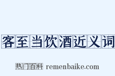 客至当饮酒近义词是什么意思的图片
